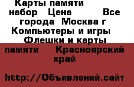 Карты памяти Kingston набор › Цена ­ 150 - Все города, Москва г. Компьютеры и игры » Флешки и карты памяти   . Красноярский край